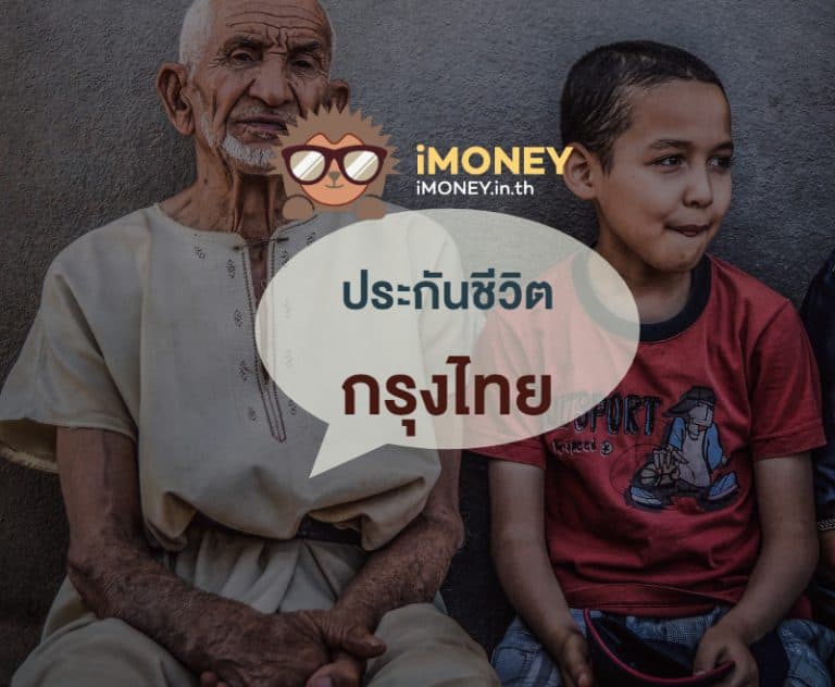 ประกันชีวิตกรุงไทย-banner-imoney-768x632 (1)