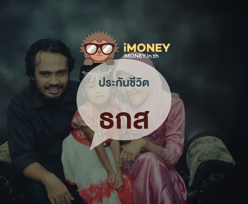 ประกันชีวิตธกส-banner-imoney (1)