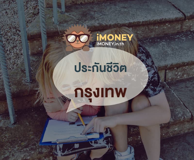 ประกันชีวิตธนาคารกรุงเทพ-banner-imoney (1)