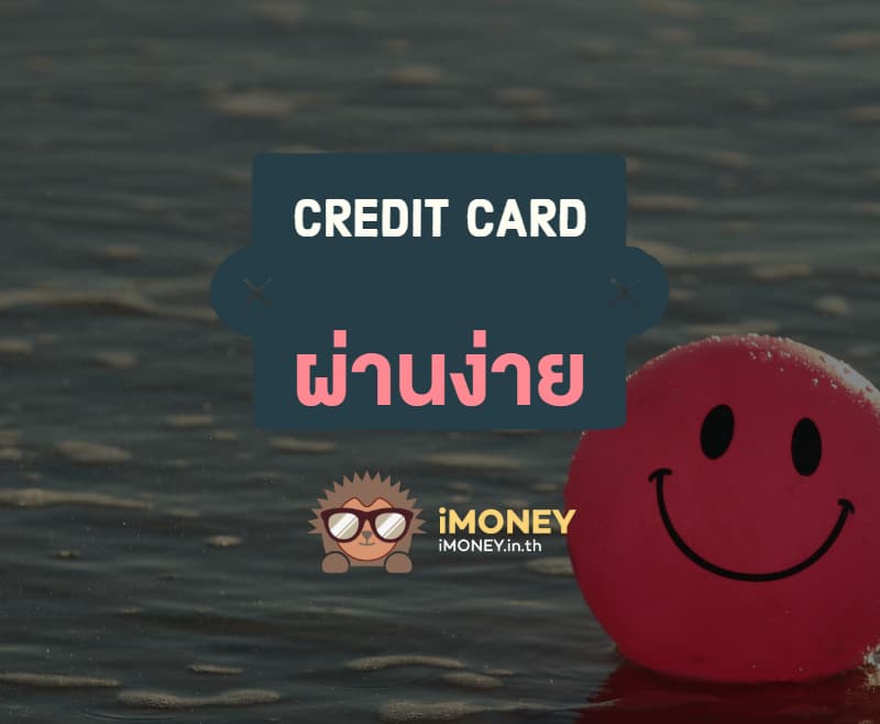 บัตรเครดิตผ่านง่าย-banner-imoney-optimized