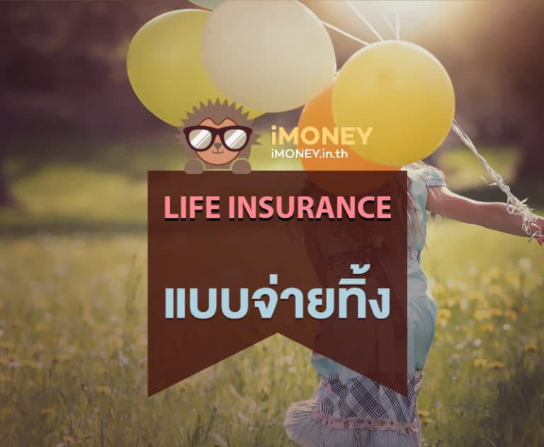 ประกันชีวิตแบบจ่ายทิ้ง-banner-imoney-768x632 (1)