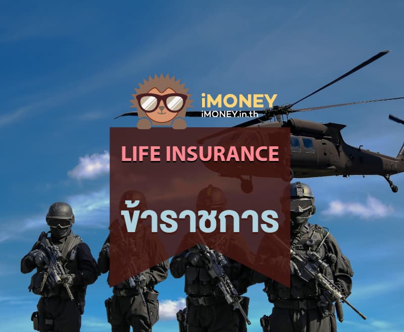 ประกันชีวิตข้าราชการ-banner-imoney (1)