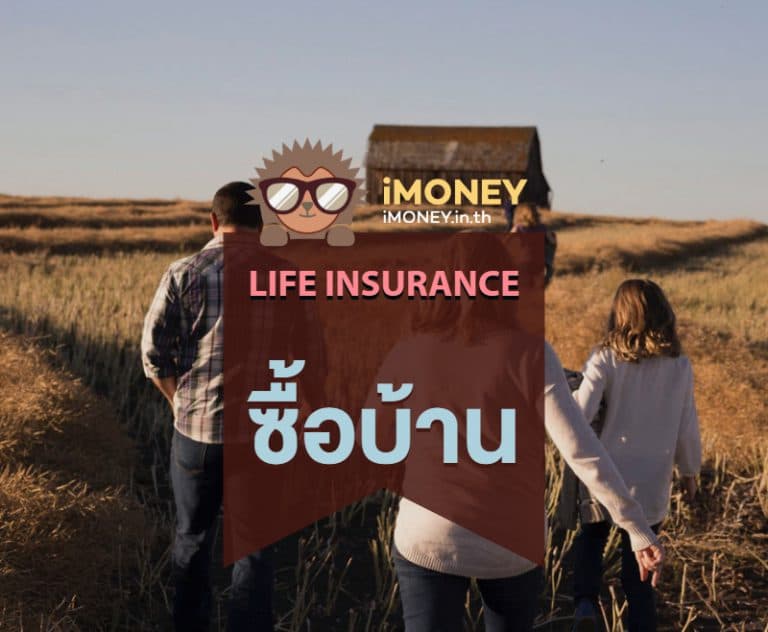 ประกันชีวิตซื้อบ้าน-banner-imoney-768x632 (1)