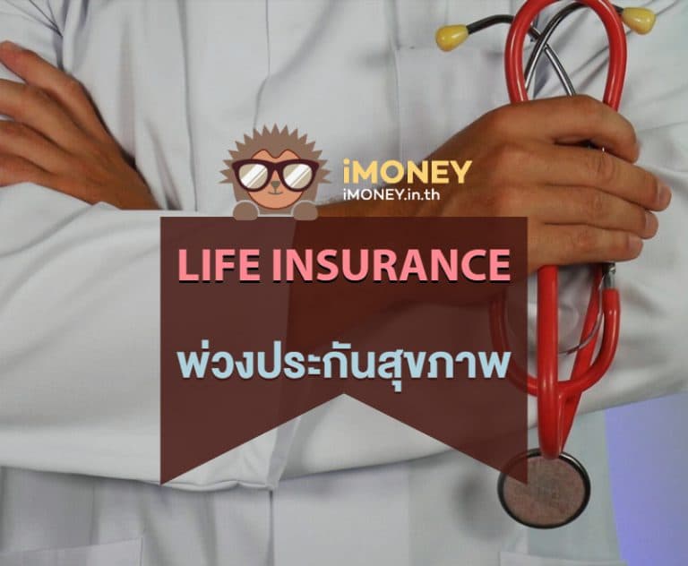 ประกันชีวิตพ่วงประกันสุขภาพ-banner-imoney-768x632 (1)