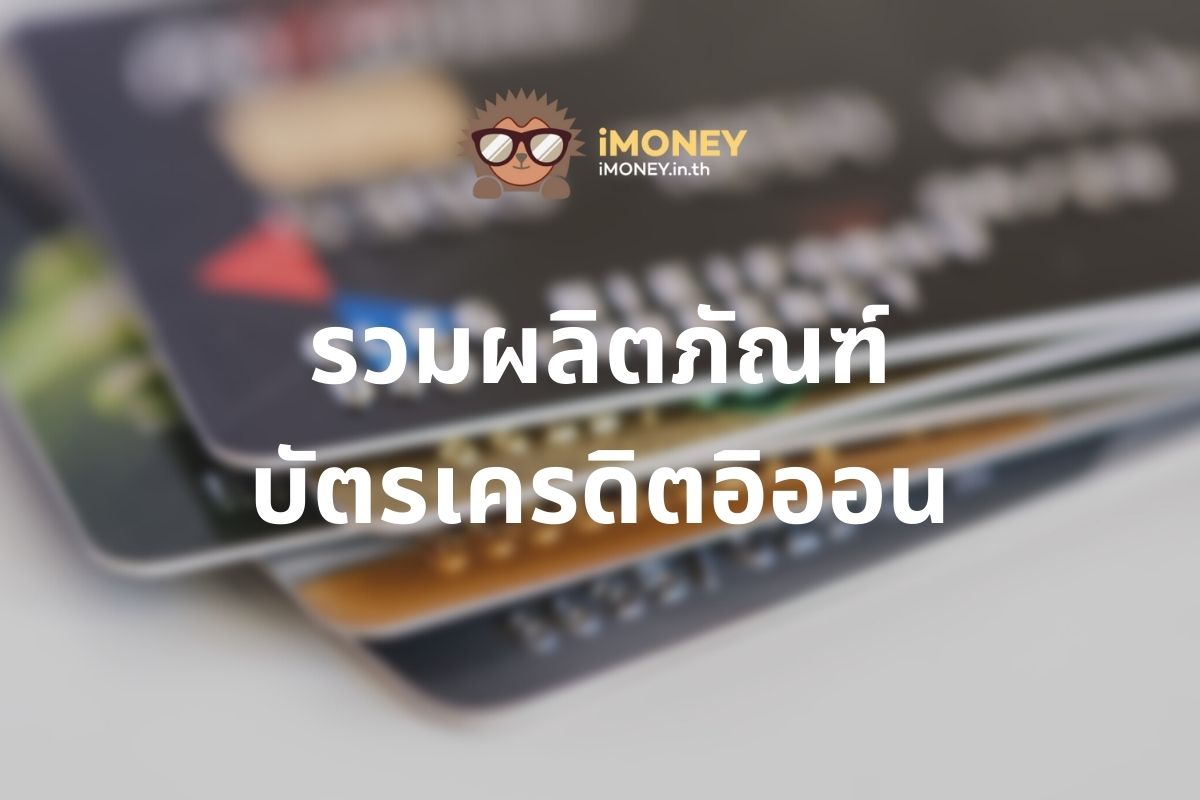 ข้อมูลบัตรเครดิตอิออน – ทำอะไรได้บ้าง ผ่อนทอง กดเงินสดได้ไหม Imoney