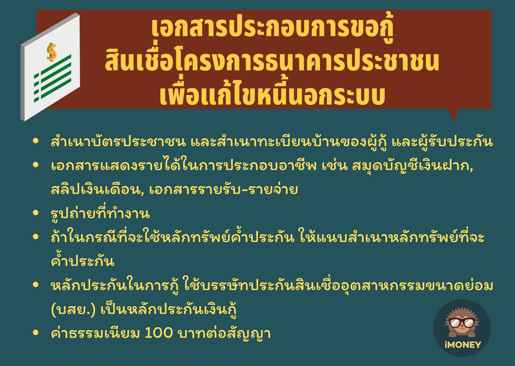 เอกสารที่ใช้ในการสมัครสินเชื่อธนาคารออมสินปลดหนี้นอกระบบ โครงการธนาคารประชาชน