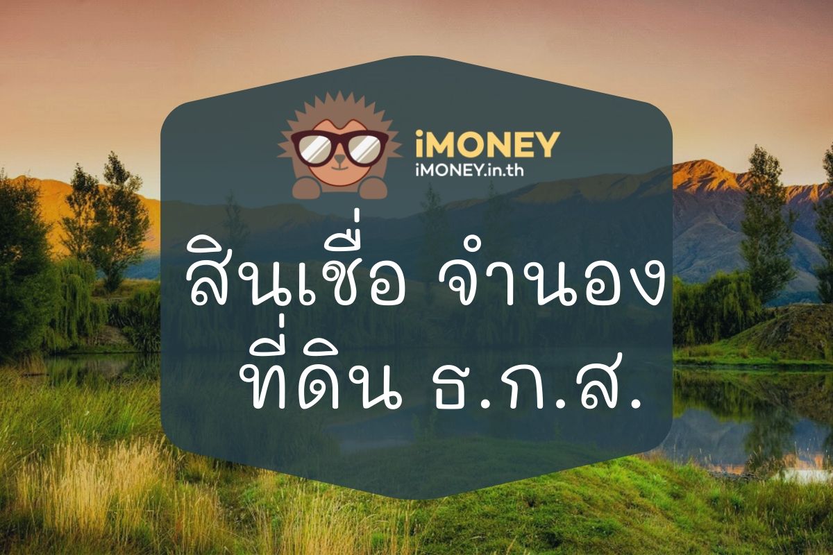 สินเชื่อ จํานอง ที่ดิน ธ.ก.ส.-imoney