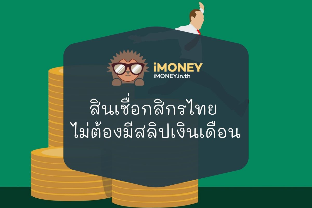 สินเชื่อกสิกรไทยไม่ต้องมีสลิปเงินเดือน-iMoney