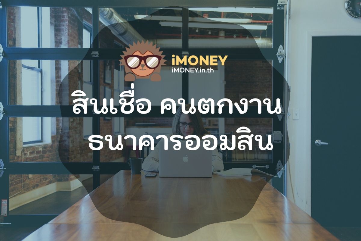 สินเชื่อคนตกงาน ธนาคารออมสิน-iMoney