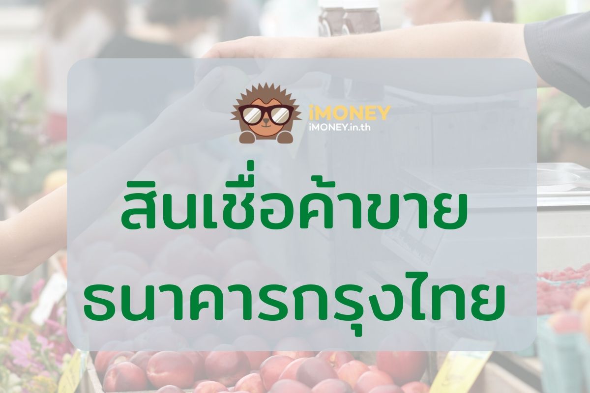 สินเชื่อค้าขาย-ธนาคารกรุงไทย-iMoney