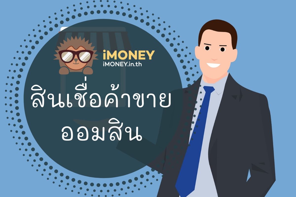 สินเชื่อค้าขายออมสิน-iMoney