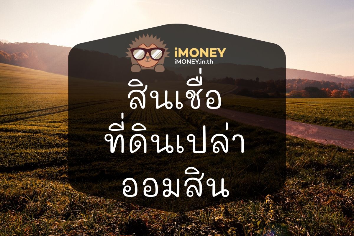 สินเชื่อที่ดินเปล่า ออมสิน-imoney