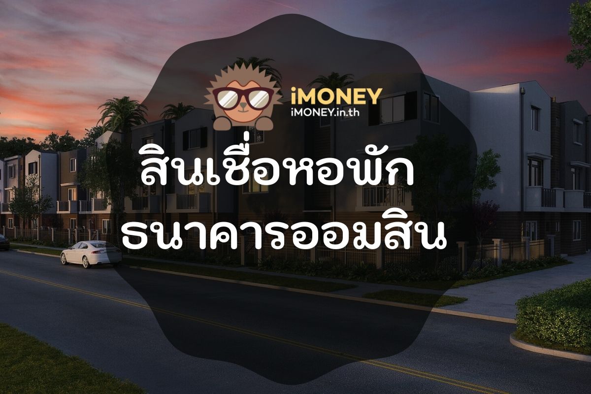 สินเชื่อหอพัก ธนาคารออมสิน-imoney