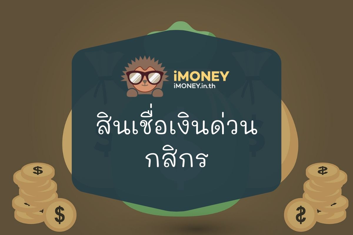 สินเชื่อเงินด่วนกสิกร-iMoney