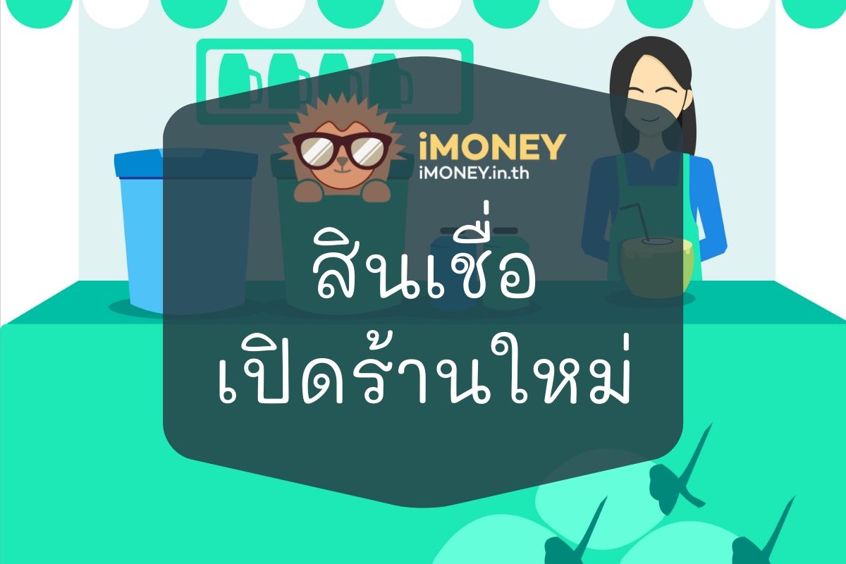 สินเชื่อเปิดร้านใหม่-iMoney