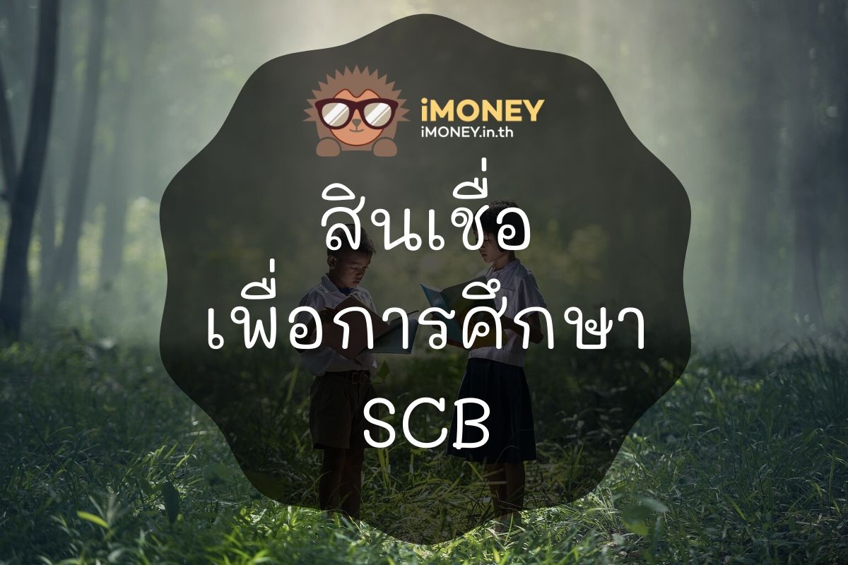 สินเชื่อเพื่อการศึกษา SCB-iMoney