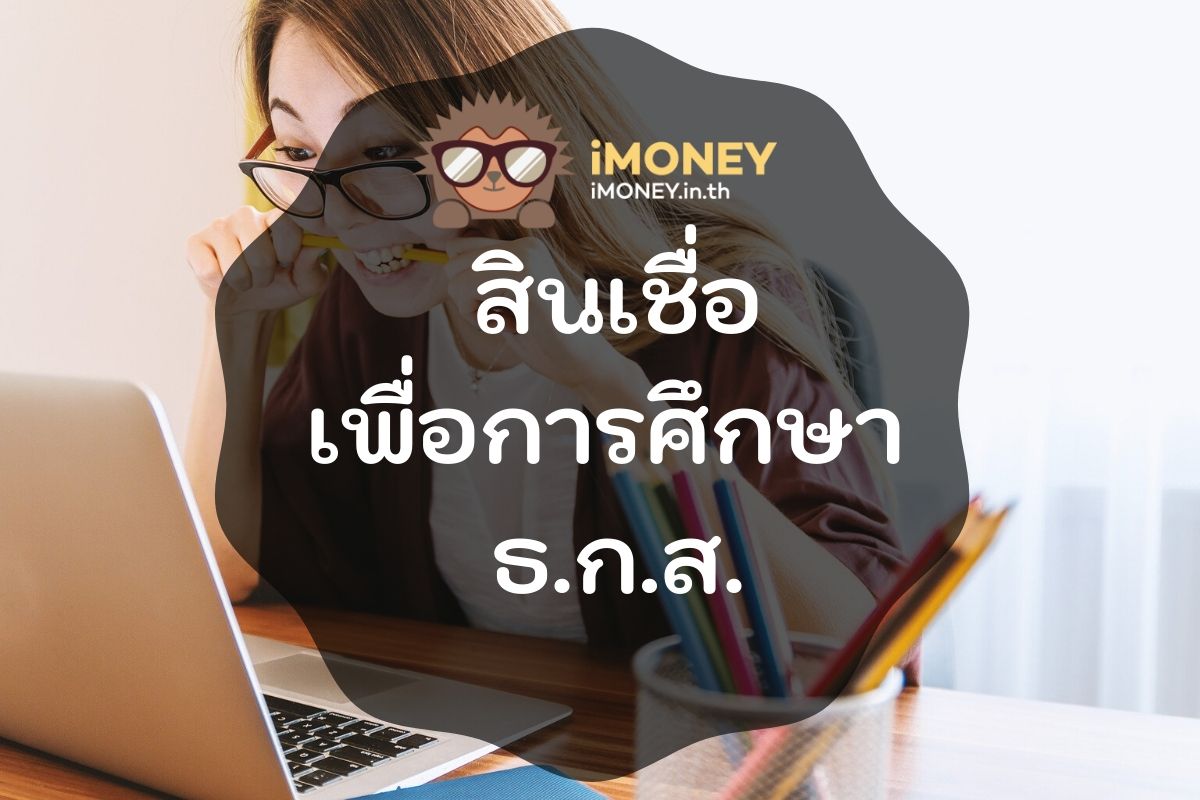 สินเชื่อเพื่อการศึกษา ธ.ก.ส.-imoney