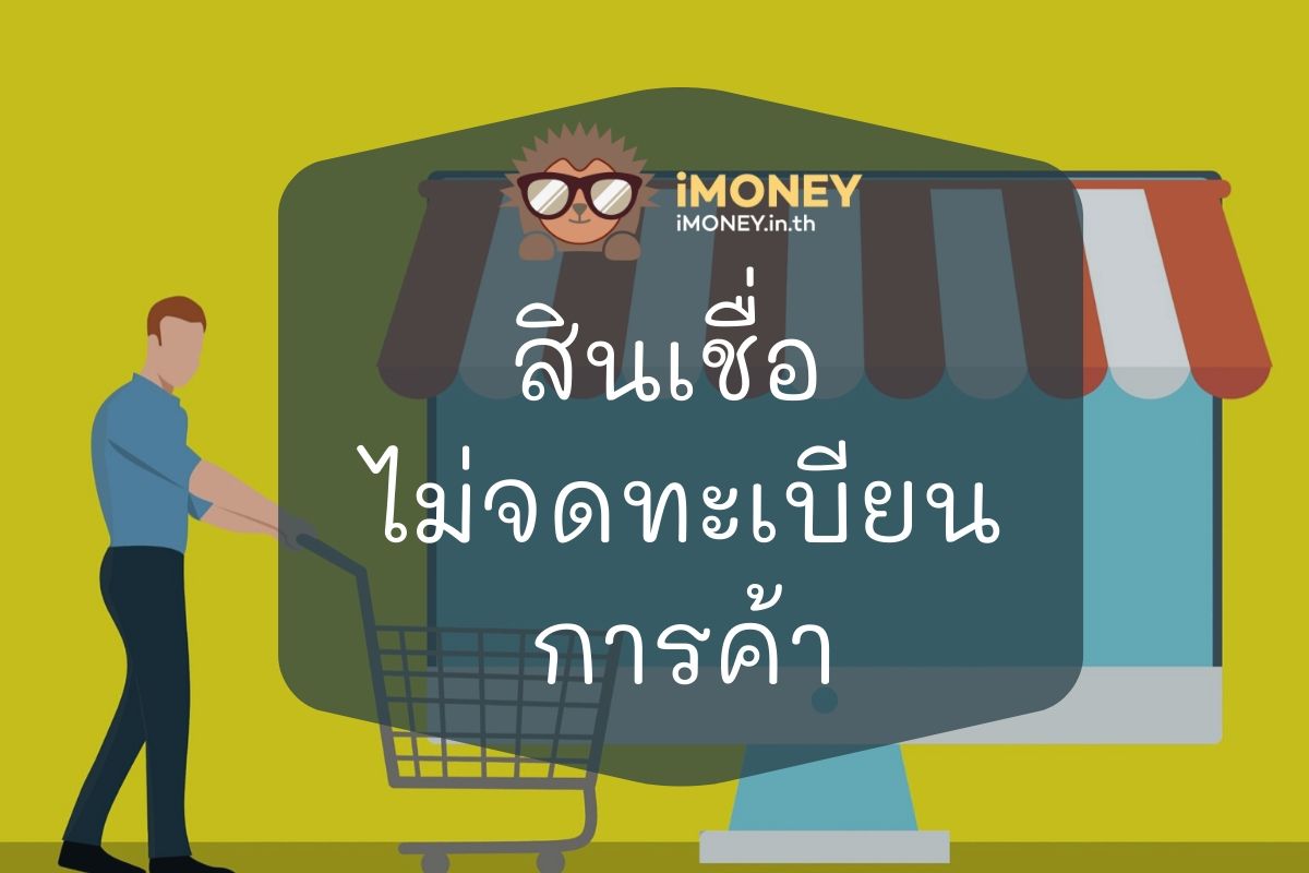 สินเชื่อไม่จดทะเบียนการค้า-iMoney