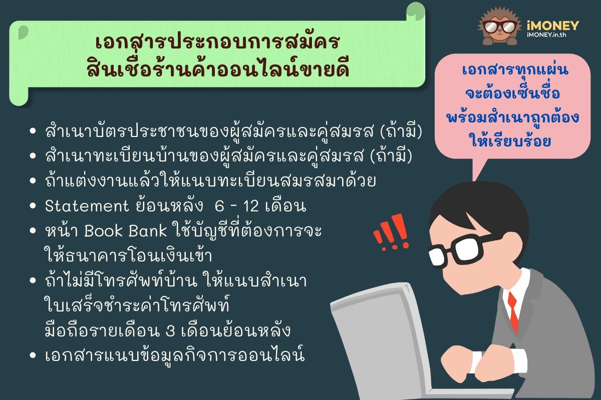 เอกสารสมัครสินเชื่อร้านค้าออนไลน์ขายดี-สินเชื่อไม่จดทะเบียนการค้า-iMoney