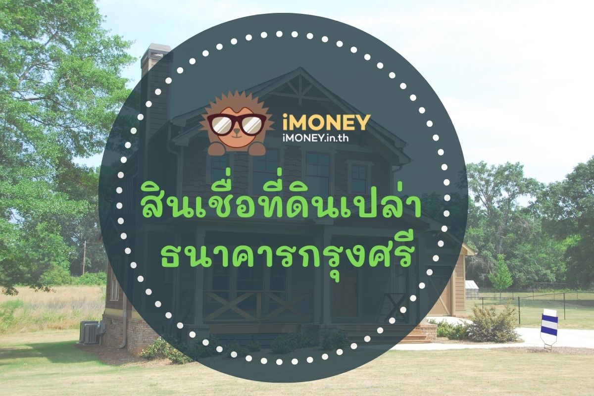 สินเชื่อที่ดินเปล่าธนาคารกรุงศรี-สินเชื่อบ้าน-iMoney