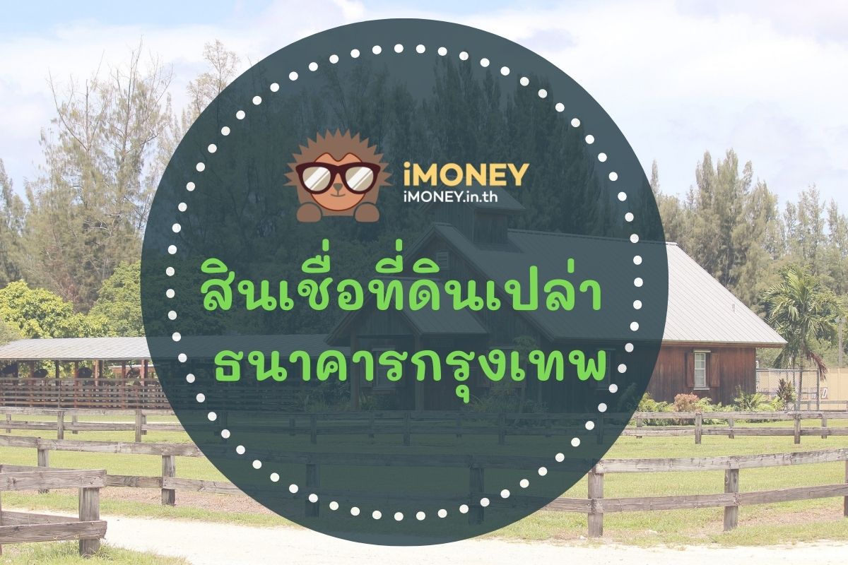 สินเชื่อที่ดินเปล่าธนาคารกรุงเทพ-สินเชื่อบ้าน-iMoney