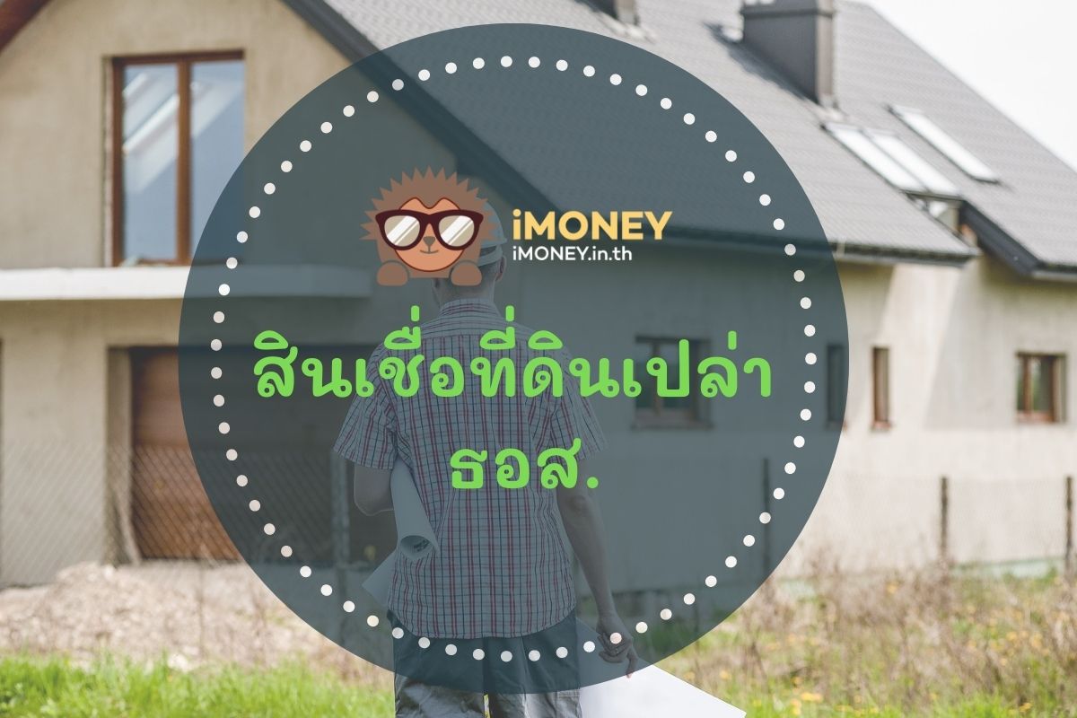 สินเชื่อที่ดินเปล่าธอส.-สินเชื่อบ้าน-iMoney