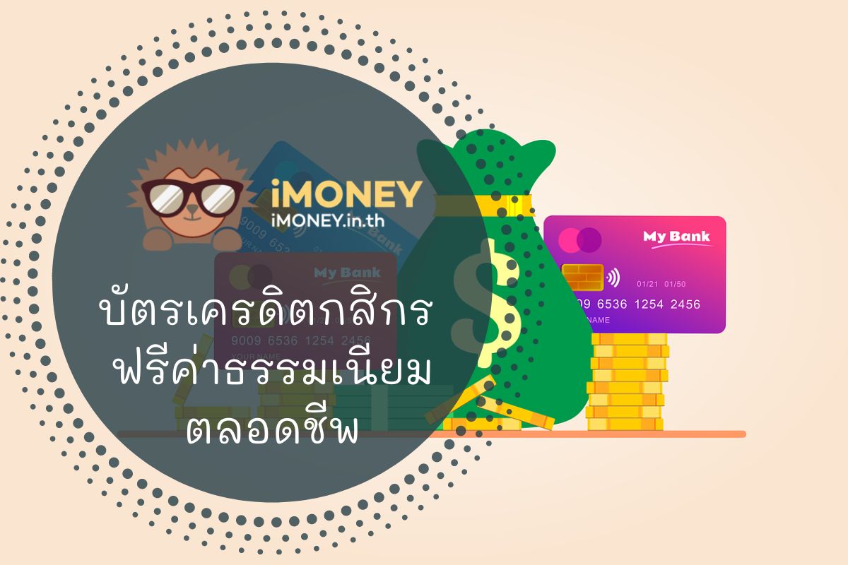 บัตรเครดิตกสิกร ฟรีค่าธรรมเนียมตลอดชีพ-imoney