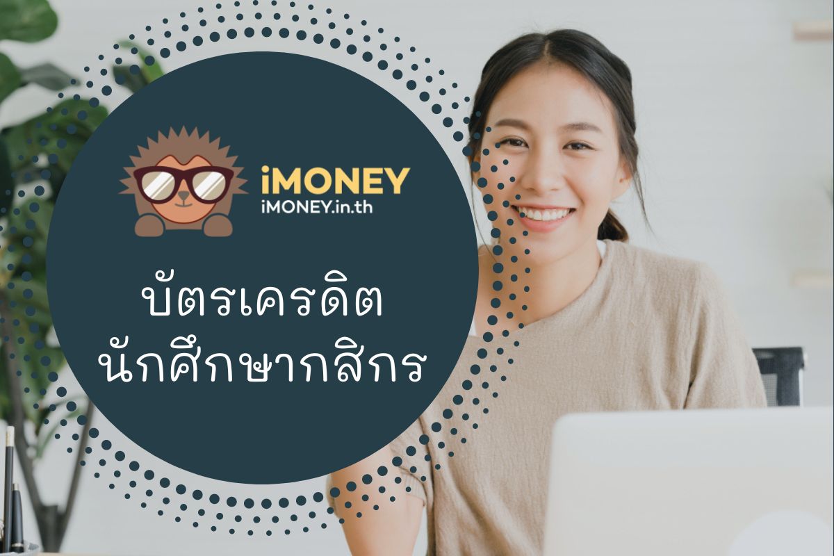 บัตรเครดิตนักศึกษากสิกร-imoney