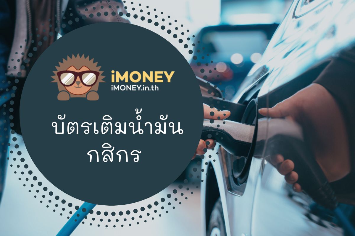 บัตรเติมน้ำมันกสิกร-imoney